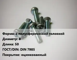 Винт с полусферической головкой 8х50 DIN 7985 оцинкованный